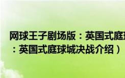 网球王子剧场版：英国式庭球城决战（关于网球王子剧场版：英国式庭球城决战介绍）