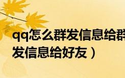 qq怎么群发信息给群里每一个人（qq怎么群发信息给好友）