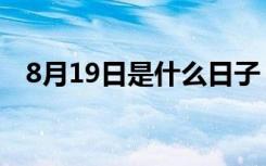 8月19日是什么日子（8月19日是啥日子）