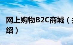 网上购物B2C商城（关于网上购物B2C商城介绍）