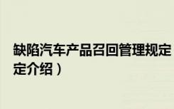 缺陷汽车产品召回管理规定（关于缺陷汽车产品召回管理规定介绍）