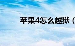 苹果4怎么越狱（苹果4越狱教程）