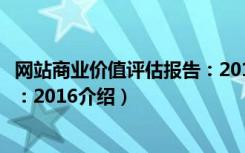 网站商业价值评估报告：2016（关于网站商业价值评估报告：2016介绍）