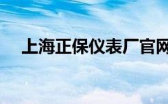 上海正保仪表厂官网（上海正保仪表厂）