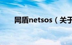 网盾netsos（关于网盾netsos介绍）