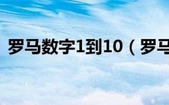 罗马数字1到10（罗马数字1到10怎么表示）