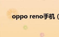 oppo reno手机（oppo reno手机）