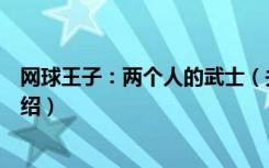 网球王子：两个人的武士（关于网球王子：两个人的武士介绍）