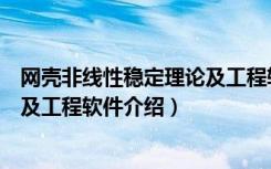 网壳非线性稳定理论及工程软件（关于网壳非线性稳定理论及工程软件介绍）