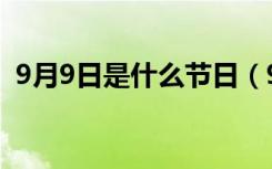 9月9日是什么节日（9月9日有什么纪念日）