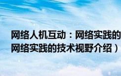 网络人机互动：网络实践的技术视野（关于网络人机互动：网络实践的技术视野介绍）