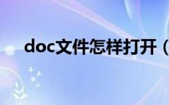 doc文件怎样打开（doc文件打开方法）