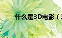 什么是3D电影（3D电影相关介绍）