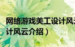 网络游戏美工设计风云（关于网络游戏美工设计风云介绍）