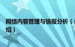 网络内容管理与情报分析（关于网络内容管理与情报分析介绍）