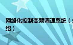 网络化控制变频调速系统（关于网络化控制变频调速系统介绍）