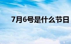 7月6号是什么节日（7月6号节日介绍）