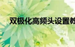 双极化高频头设置教程（双极化高频头）