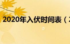 2020年入伏时间表（2020年几月几号入伏）