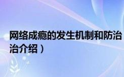 网络成瘾的发生机制和防治（关于网络成瘾的发生机制和防治介绍）