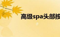 高级spa头部按摩（高级SPA）