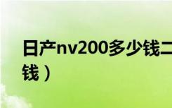 日产nv200多少钱二手车（日产nv200多少钱）