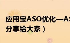 应用宝ASO优化—ASO114优化关键词排名（分享给大家）