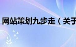 网站策划九步走（关于网站策划九步走介绍）