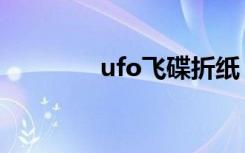 ufo飞碟折纸（ufo工矿灯）