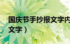 国庆节手抄报文字内容50字（国庆节手抄报文字）