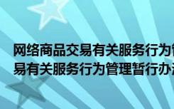 网络商品交易有关服务行为管理暂行办法（关于网络商品交易有关服务行为管理暂行办法介绍）