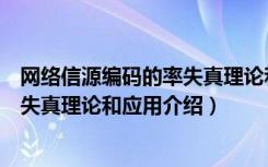 网络信源编码的率失真理论和应用（关于网络信源编码的率失真理论和应用介绍）