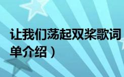 让我们荡起双桨歌词（让我们荡起双桨歌词简单介绍）