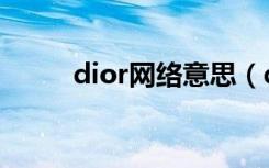 dior网络意思（dior是什么意思）