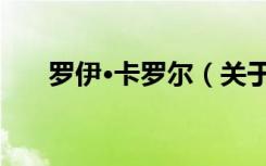 罗伊·卡罗尔（关于罗伊·卡罗尔介绍）