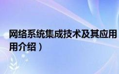 网络系统集成技术及其应用（关于网络系统集成技术及其应用介绍）