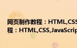 网页制作教程：HTML,CSS,JavaScript（关于网页制作教程：HTML,CSS,JavaScript介绍）