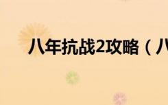 八年抗战2攻略（八年抗战2攻略简述）