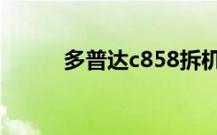 多普达c858拆机（多普达c858）