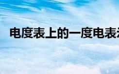 电度表上的一度电表示耗电量为（来看看）