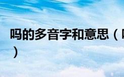 吗的多音字和意思（吗的多音字和意思是什么）