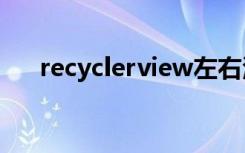 recyclerview左右滑动（recycler88）