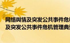 网络舆情及突发公共事件危机管理典型案例（关于网络舆情及突发公共事件危机管理典型案例介绍）