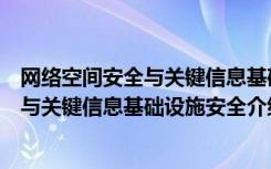 网络空间安全与关键信息基础设施安全（关于网络空间安全与关键信息基础设施安全介绍）