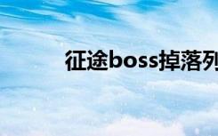 征途boss掉落列表（征途boss）