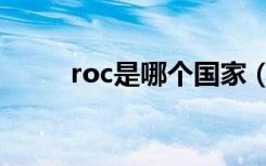 roc是哪个国家（roc是什么国家）