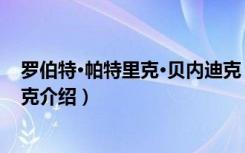 罗伯特·帕特里克·贝内迪克（关于罗伯特·帕特里克·贝内迪克介绍）