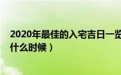 2020年最佳的入宅吉日一览表（2020年最佳的入宅吉日是什么时候）