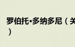 罗伯托·多纳多尼（关于罗伯托·多纳多尼介绍）