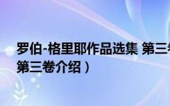 罗伯-格里耶作品选集 第三卷（关于罗伯-格里耶作品选集 第三卷介绍）